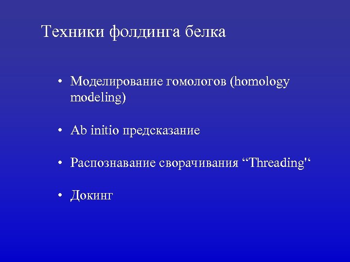 Техники фолдинга белка • Моделирование гомологов (homology modeling) • Ab initio предсказание • Распознавание