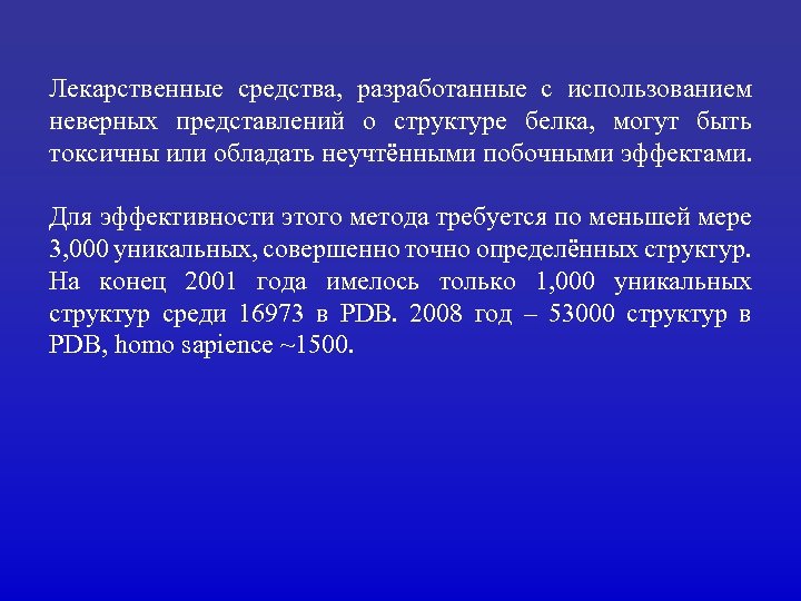 Лекарственные средства, разработанные с использованием неверных представлений о структуре белка, могут быть токсичны или