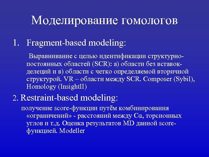 Моделирование гомологов 1. Fragment-based modeling: Выравнивание с целью идентификации структурнопостоянных областей (SCR): а) области