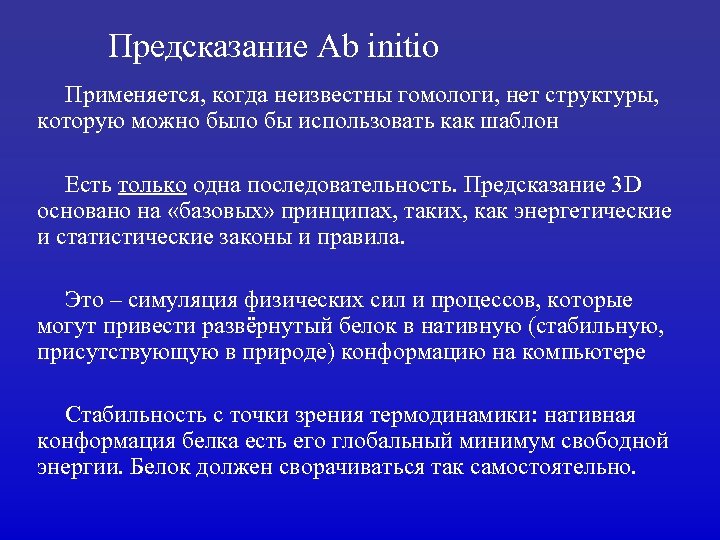 Предсказание Ab initio Применяется, когда неизвестны гомологи, нет структуры, которую можно было бы использовать