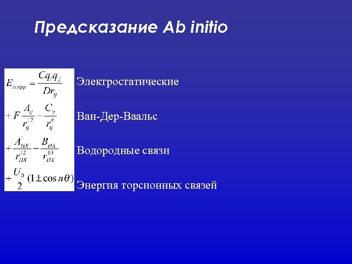 Предсказание Ab initio Электростатические Ван-Дер-Ваальс Водородные связи Энергия торсионных связей 