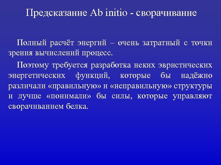 Предсказание Ab initio - сворачивание Полный расчёт энергий – очень затратный с точки зрения