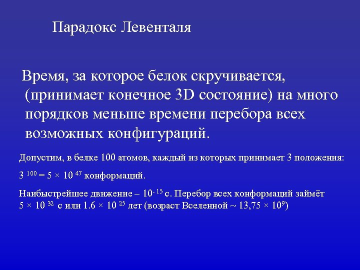 Парадокс Левенталя Время, за которое белок скручивается, (принимает конечное 3 D состояние) на много