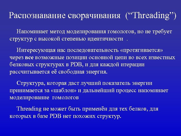 Распознавание сворачивания (“Threading”) Напоминает метод моделирования гомологов, но не требует структур с высокой степенью