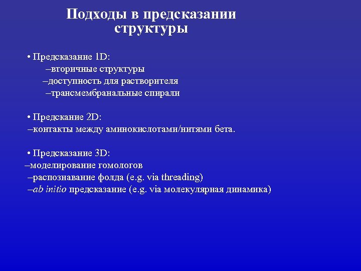 Подходы в предсказании структуры • Предсказание 1 D: –вторичные структуры –доступность для растворителя –трансмембранальные