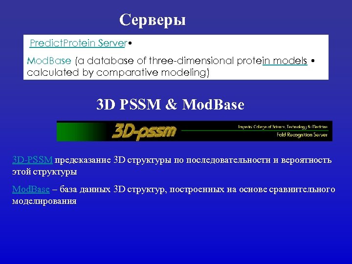 Серверы Predict. Protein Server • Mod. Base (a database of three-dimensional protein models •
