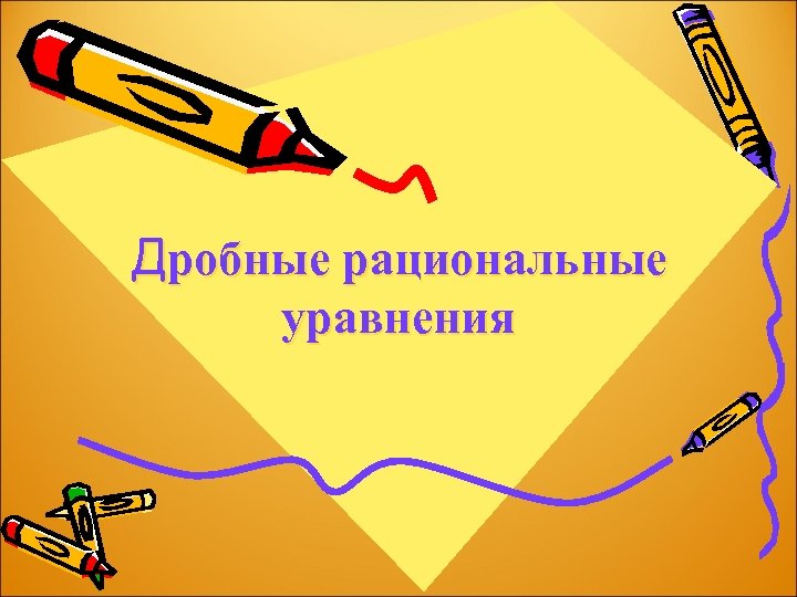 Дробные рациональные уравнения 