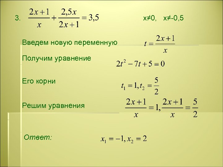 3. х≠ 0, х≠-0, 5 Введем новую переменную Получим уравнение Его корни Решим уравнения