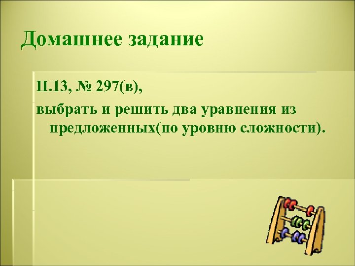Домашнее задание П. 13, № 297(в), выбрать и решить два уравнения из предложенных(по уровню