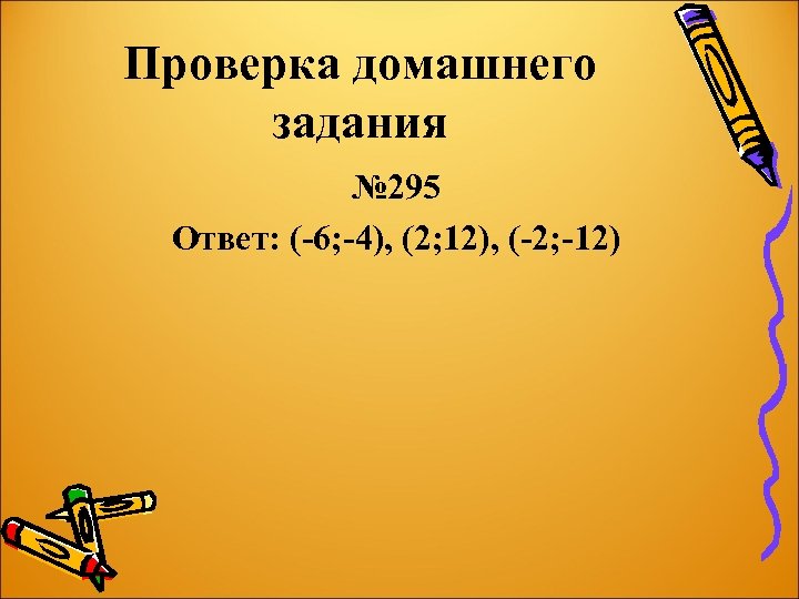 Проверка домашнего задания № 295 Ответ: (-6; -4), (2; 12), (-2; -12) 