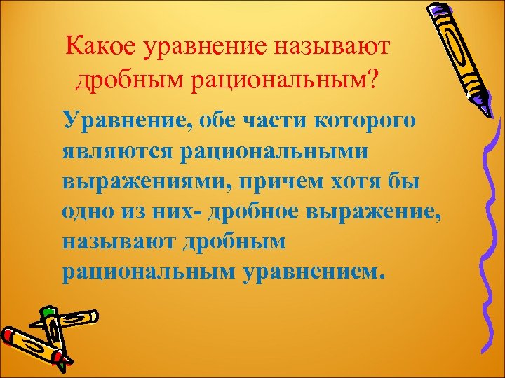 Какие уравнения называют. Какое уравнение называется дробным рациональным. Как1е уравнения называт раци1на20ным. Какое уравнение называется рациональным уравнением. Какие уравнения называют дробно рациональными.