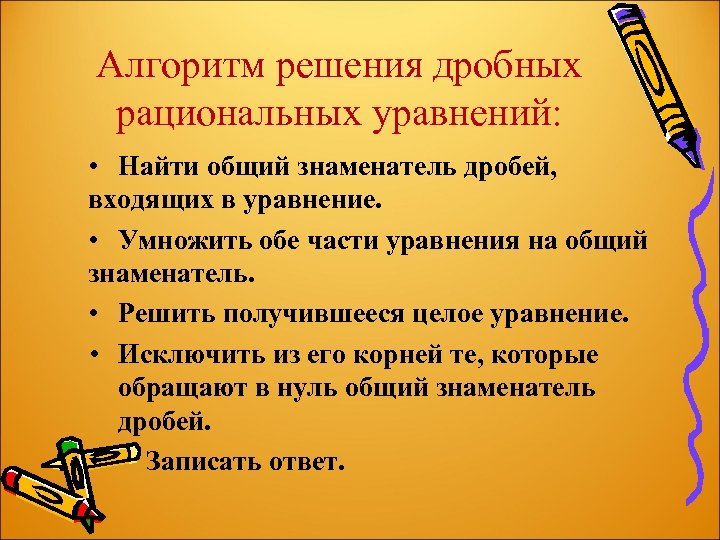 Решение дробно рациональных. Алгоритм решения дробно рациональных уравнений. Алгоритм решения дробных уравнений. Алгоритм решения дробных рациональных дробей. Алгоритм решения рациональных уравнений.