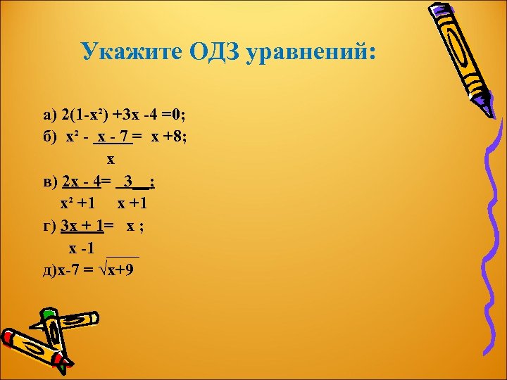 Решить уравнение с проверкой. Область допустимых значений дробно-рационального уравнения это. ОДЗ дробно рационального уравнения. ОДЗ В дробных рациональных уравнениях. ОДЗ 1-Х.