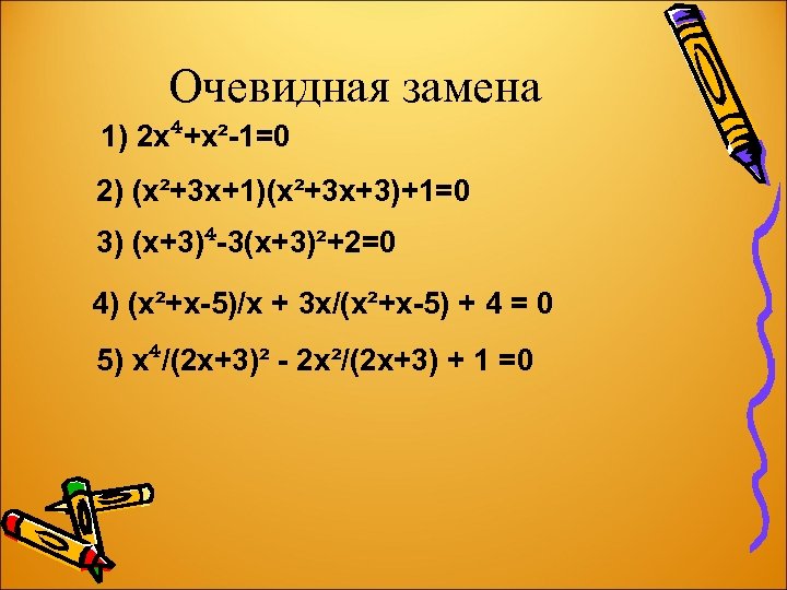 Очевидная замена 1) 2 х⁴+х²-1=0 2) (х²+3 х+1)(х²+3 х+3)+1=0 3) (х+3)⁴-3(х+3)²+2=0 4) (х²+х-5)/х +