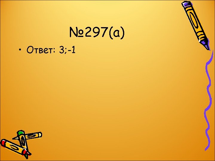 № 297(а) • Ответ: 3; -1 