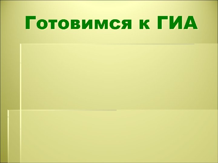 Готовимся к ГИА 