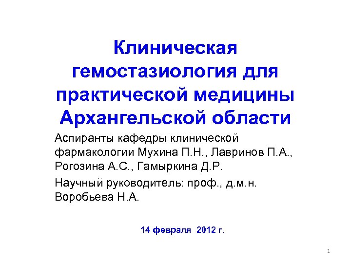 Клиническая гемостазиология для практической медицины Архангельской области Аспиранты кафедры клинической фармакологии Мухина П. Н.