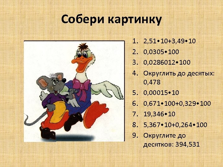 Собери картинку 0, 0015 100 193, 46 3, 05 390 0, 5 80, 07