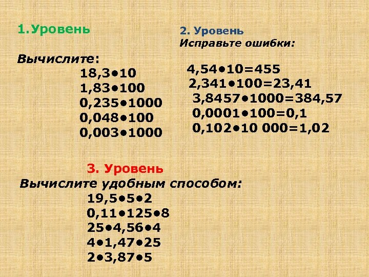 1. Уровень Вычислите: 18, 3 • 10 1, 83 • 100 0, 235 •