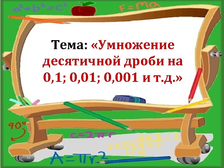 Тема: «Умножение десятичной дроби на 0, 1; 0, 001 и т. д. » 