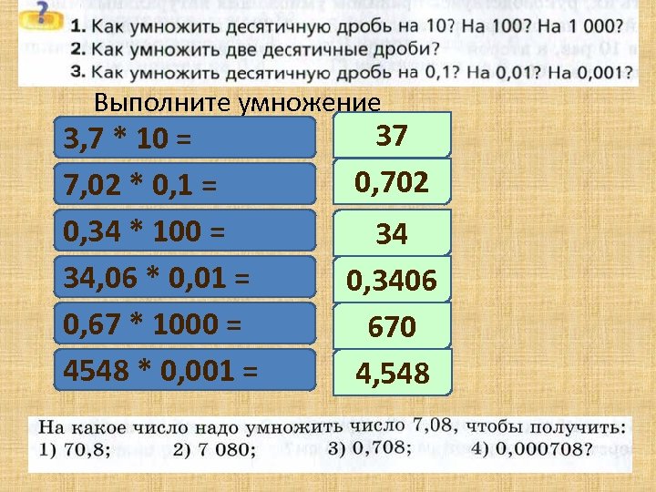 Выполните умножение 3, 7 * 10 = 7, 02 * 0, 1 = 0,