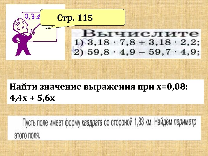 Стр. 115 Найти значение выражения при х=0, 08: 4, 4 х + 5, 6