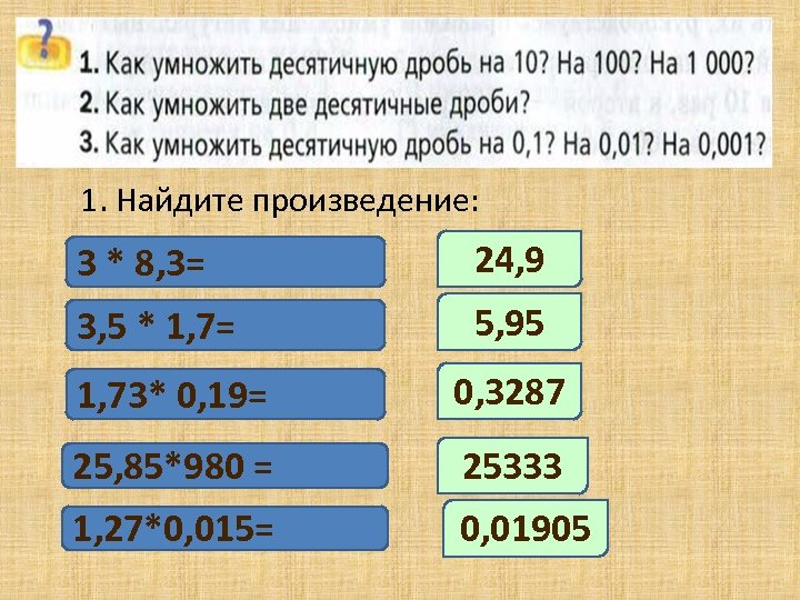 1. Найдите произведение: 3 * 8, 3= 24, 9 3, 5 * 1, 7=