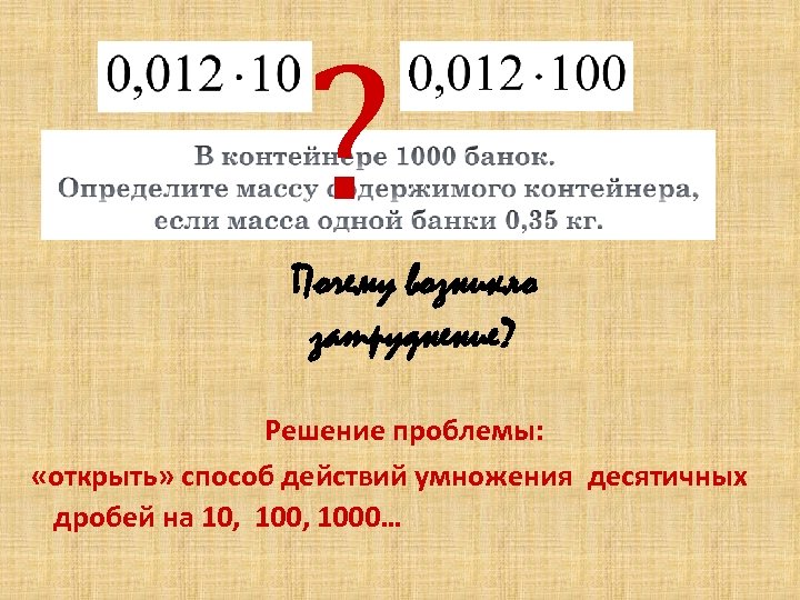 ? Почему возникло затруднение? Решение проблемы: «открыть» способ действий умножения десятичных дробей на 10,