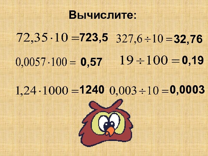 Вычислите: 723, 5 32, 76 0, 57 0, 19 1240 0, 0003 