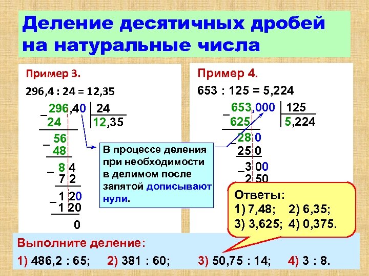 Деление десятичных дробей на натуральные числа Пример 4. Пример 3. 653 : 125 =