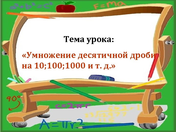 Тема урока: «Умножение десятичной дроби на 10; 1000 и т. д. » 