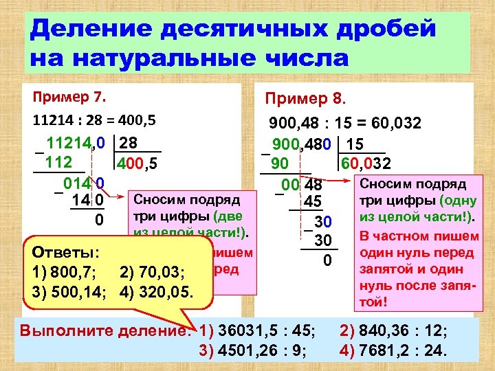 Деление десятичных дробей на натуральные числа Пример 7. 11214 : 28 = 400, 5