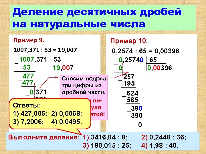 Деление десятичных дробей на натуральные числа Пример 9. Пример 10. 1007, 371 : 53