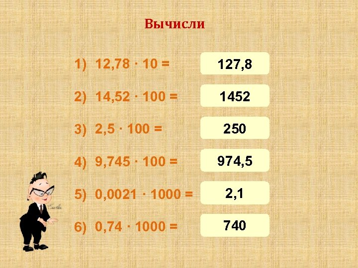 Вычисли 1) 12, 78 · 10 = 127, 8 2) 14, 52 · 100