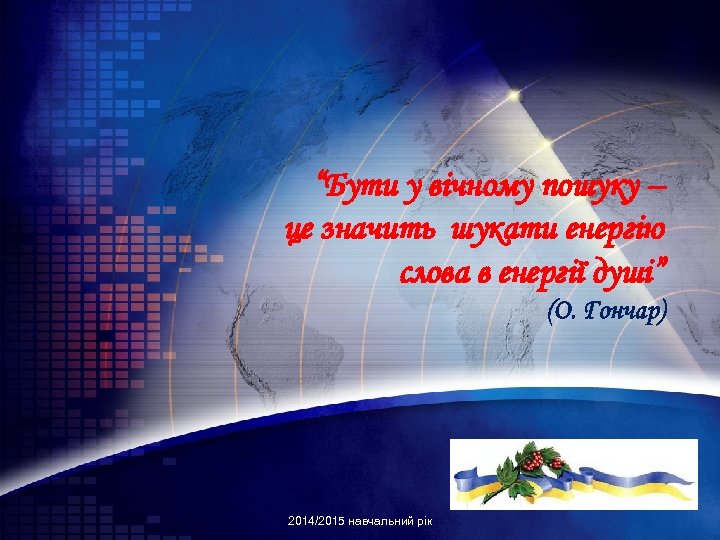 “Бути у вічному пошуку – це значить шукати енергію слова в енергії душі” (О.