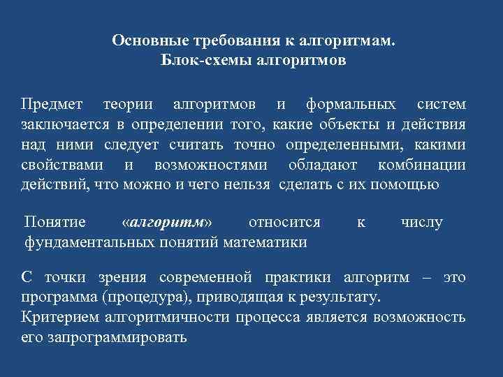Основные требования к алгоритмам. Блок-схемы алгоритмов Предмет теории алгоритмов и формальных систем заключается в