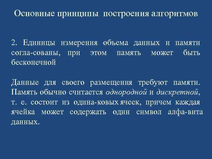 Основные принципы построения алгоритмов 2. Единицы измерения объема данных и памяти согла сованы, при