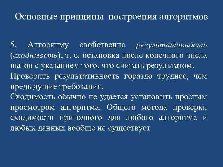 Обозначьте определение сходимости алгоритма. Общие принципы построения алгоритмов. 2. Общие принципы построения алгоритмов.. Сходимость алгоритма. Основные принципы структурной методики построения алгоритмов.