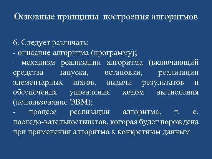 Основные принципы. Общие принципы построения алгоритмов. 2. Общие принципы построения алгоритмов.. Принцип 2. Общие принципы построения алгоритмов.. Понятие алгоритмизации. Принципы построения алгоритмов..