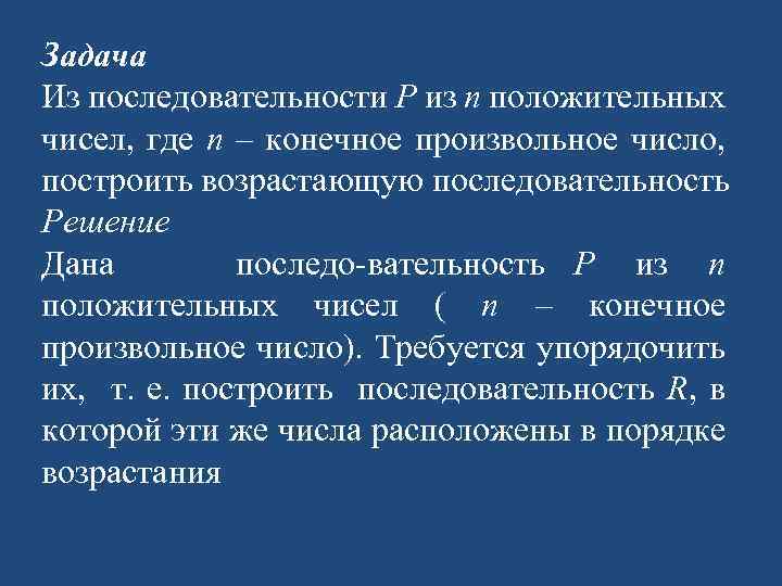 Задача Из последовательности Р из n положительных чисел, где n – конечное произвольное число,