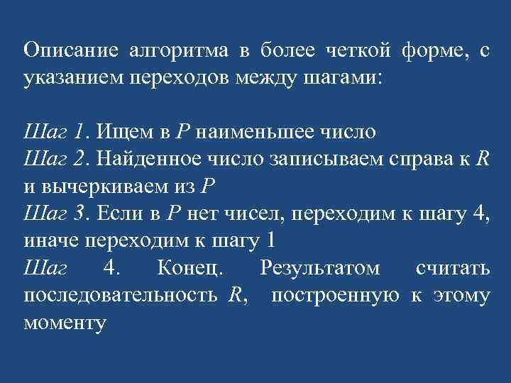 Описание алгоритма в более четкой форме, с указанием переходов между шагами: Шаг 1. Ищем
