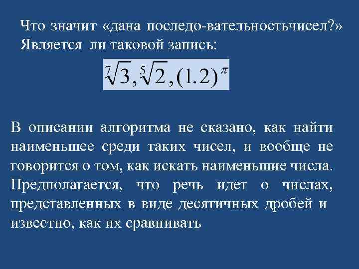 Что значит «дана последо вательность исел? » ч Является ли таковой запись: В описании