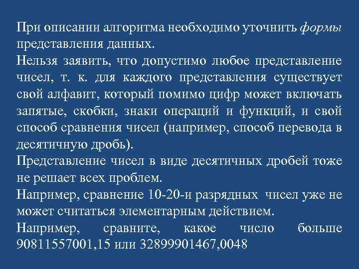 При описании алгоритма необходимо уточнить формы представления данных. Нельзя заявить, что допустимо любое представление