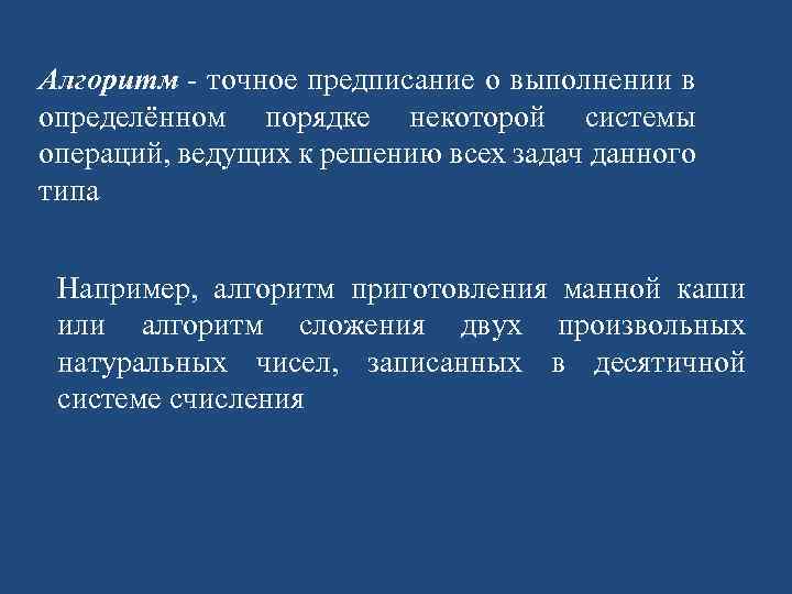 Алгоритм точное предписание о выполнении в определённом порядке некоторой системы операций, ведущих к решению