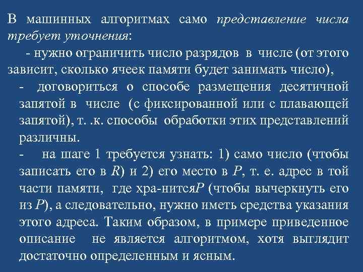 В машинных алгоритмах само представление числа требует уточнения: нужно ограничить число разрядов в числе