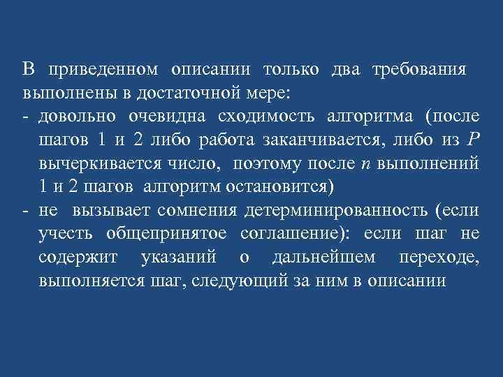 В приведенном описании только два требования выполнены в достаточной мере: довольно очевидна сходимость алгоритма