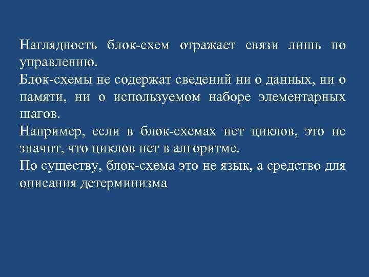 Наглядность блок схем отражает связи лишь по управлению. Блок схемы не содержат сведений ни