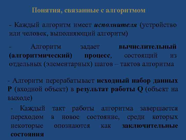 Понятия, связанные с алгоритмом Каждый алгоритм имеет исполнителя (устройство или человек, выполняющий алгоритм) Алгоритм
