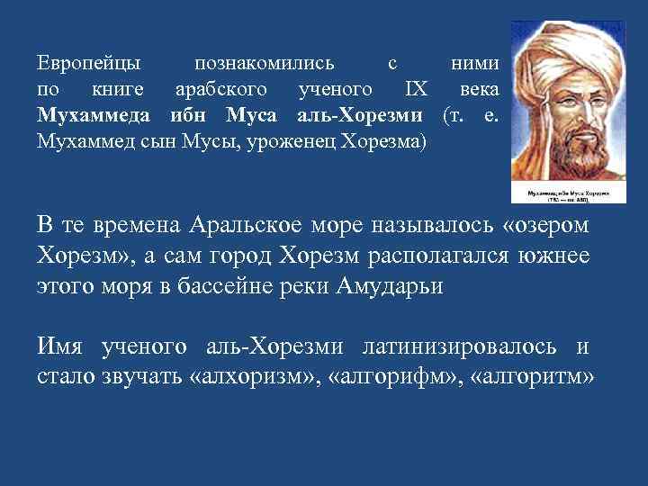 Европейцы познакомились с ними по книге арабского ученого IX века Мухаммеда ибн Муса аль-Хорезми