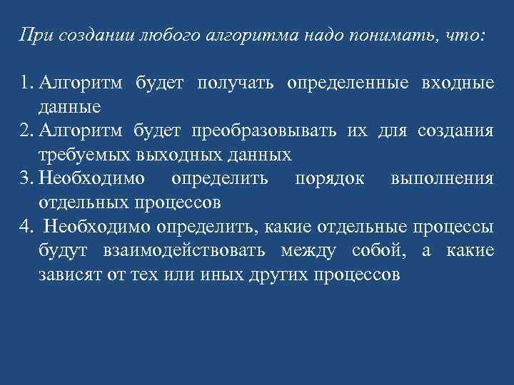 При создании любого алгоритма надо понимать, что: 1. Алгоритм будет получать определенные входные данные